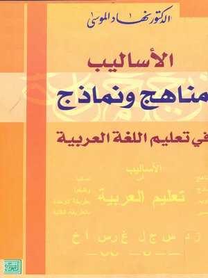 cover image of الأساليب مناهج ونماذج في تعليم اللغة العربية